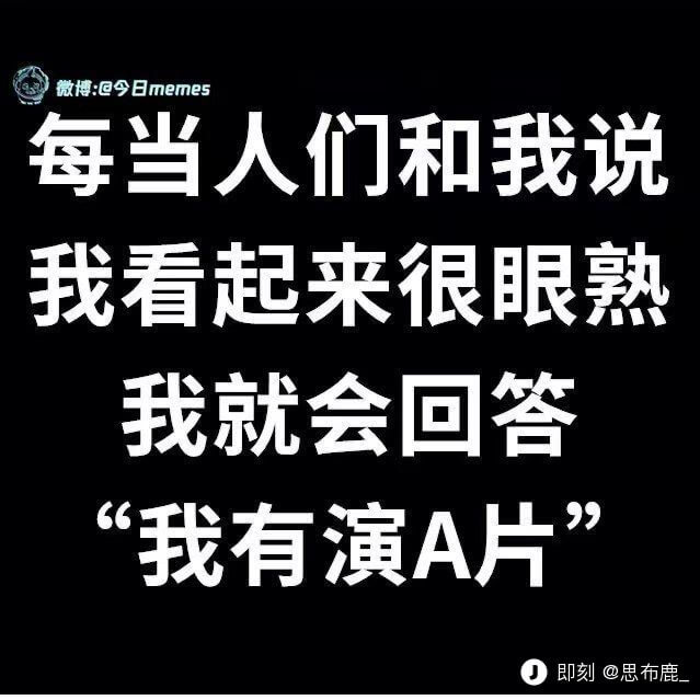 微博：@今日memes每当人们和我说我看起来很眼熟我就会回答