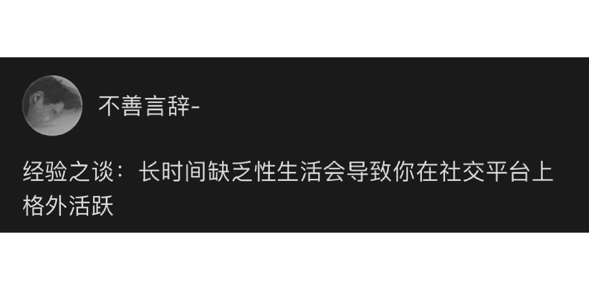 不善言辞一经验之谈：长时间缺之性生活会导致你在社交平台上格外