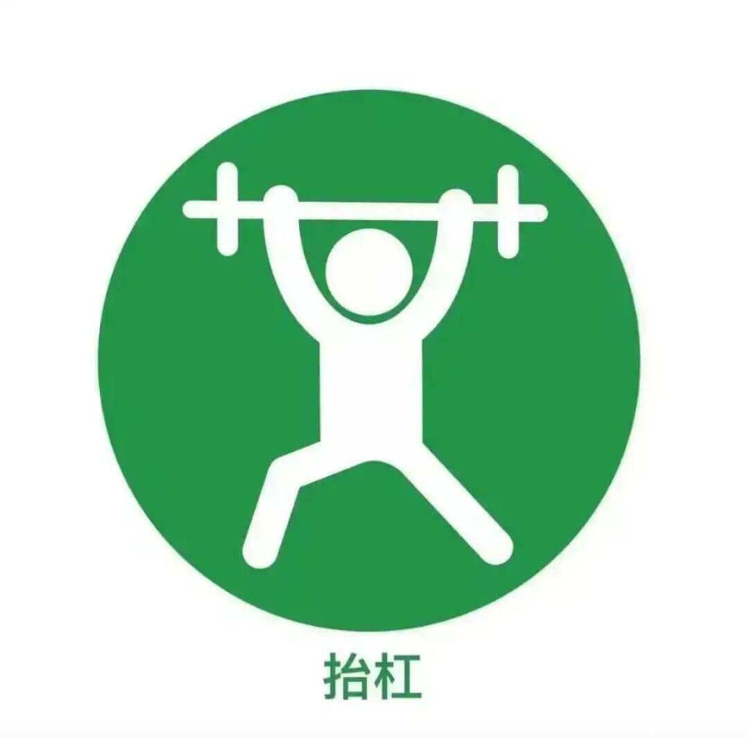 抬杠