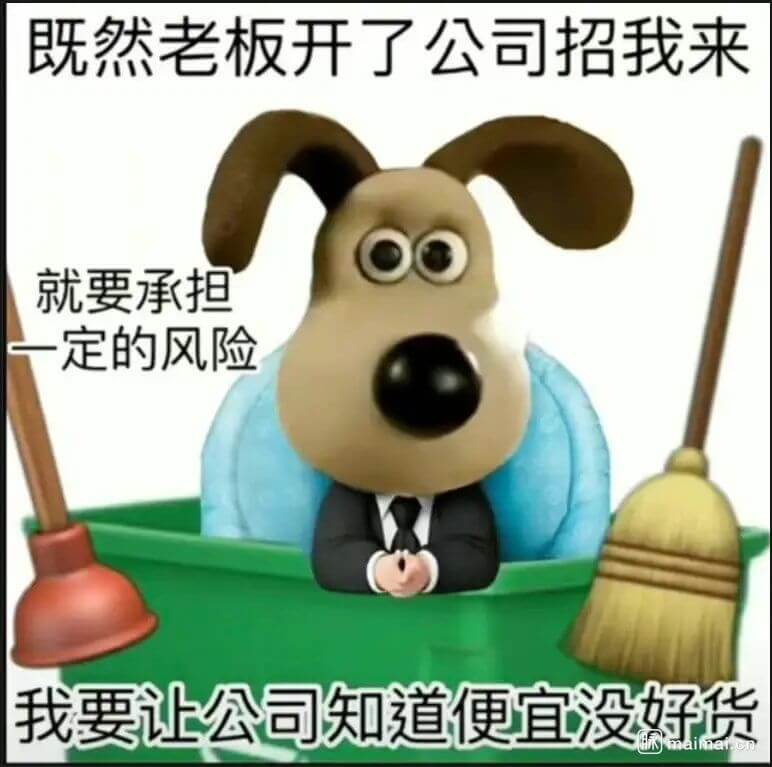 既然老板开了公司招我来就要承担一定的风险我要让公司知道便宜没