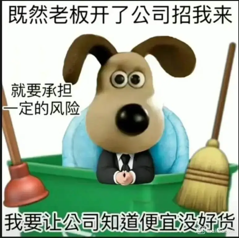 既然老板开了公司招我来就要承担一定的风险我要让公司知道便宜没