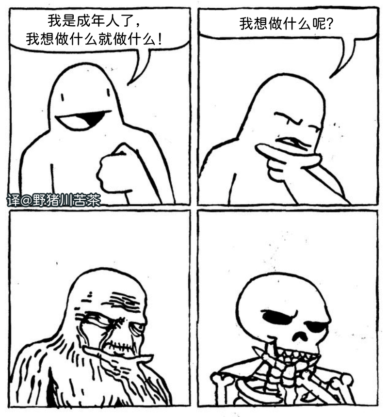 我是成年人了，我想做什么呢？我想做什么就做什么！译@野猪加苦