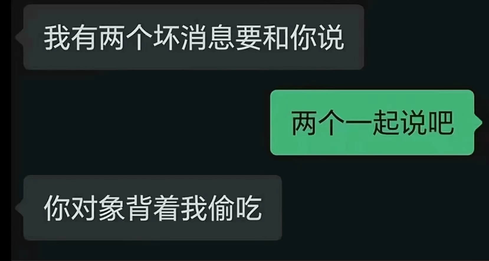 我有两个坏消息要和你说两个一起说吧你对象背看我偷吃