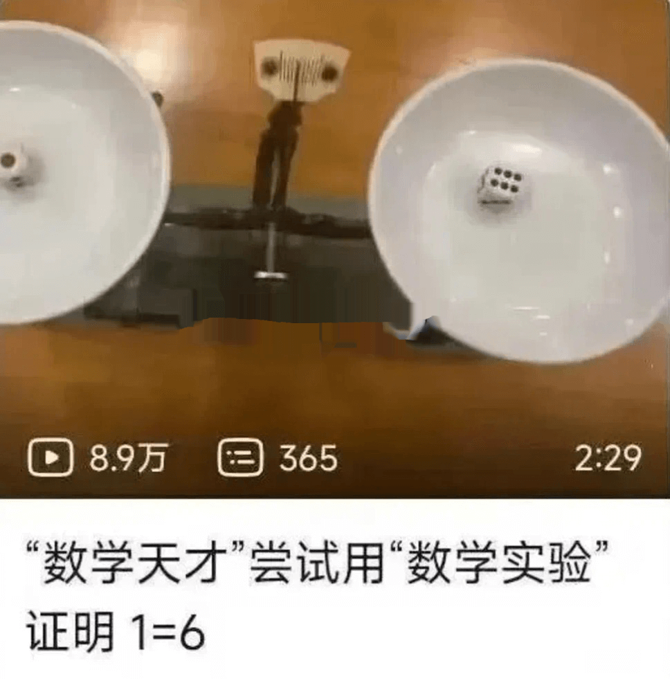 8.9万3652:29数学天才”尝试用“数学实验证明1=6