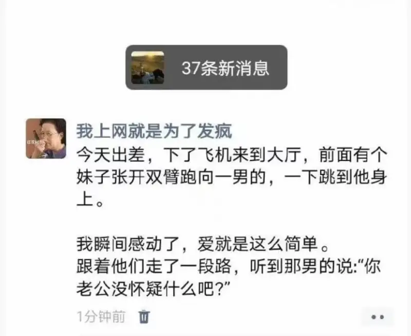 37条新消息我上网就是为了发疯今天出差，下了飞机来到大厅，前