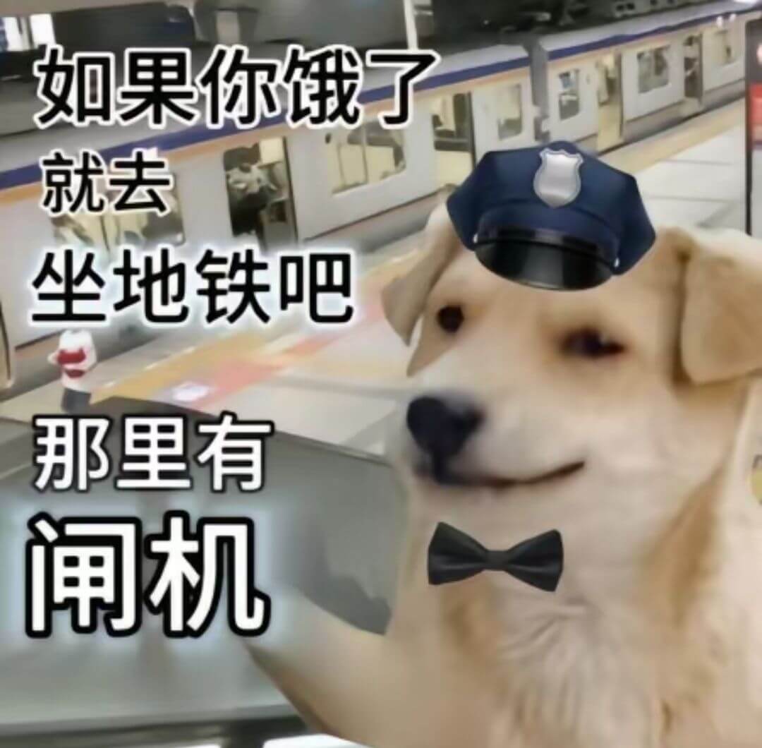 如果你饿了就去坐地铁吧那里有闸机