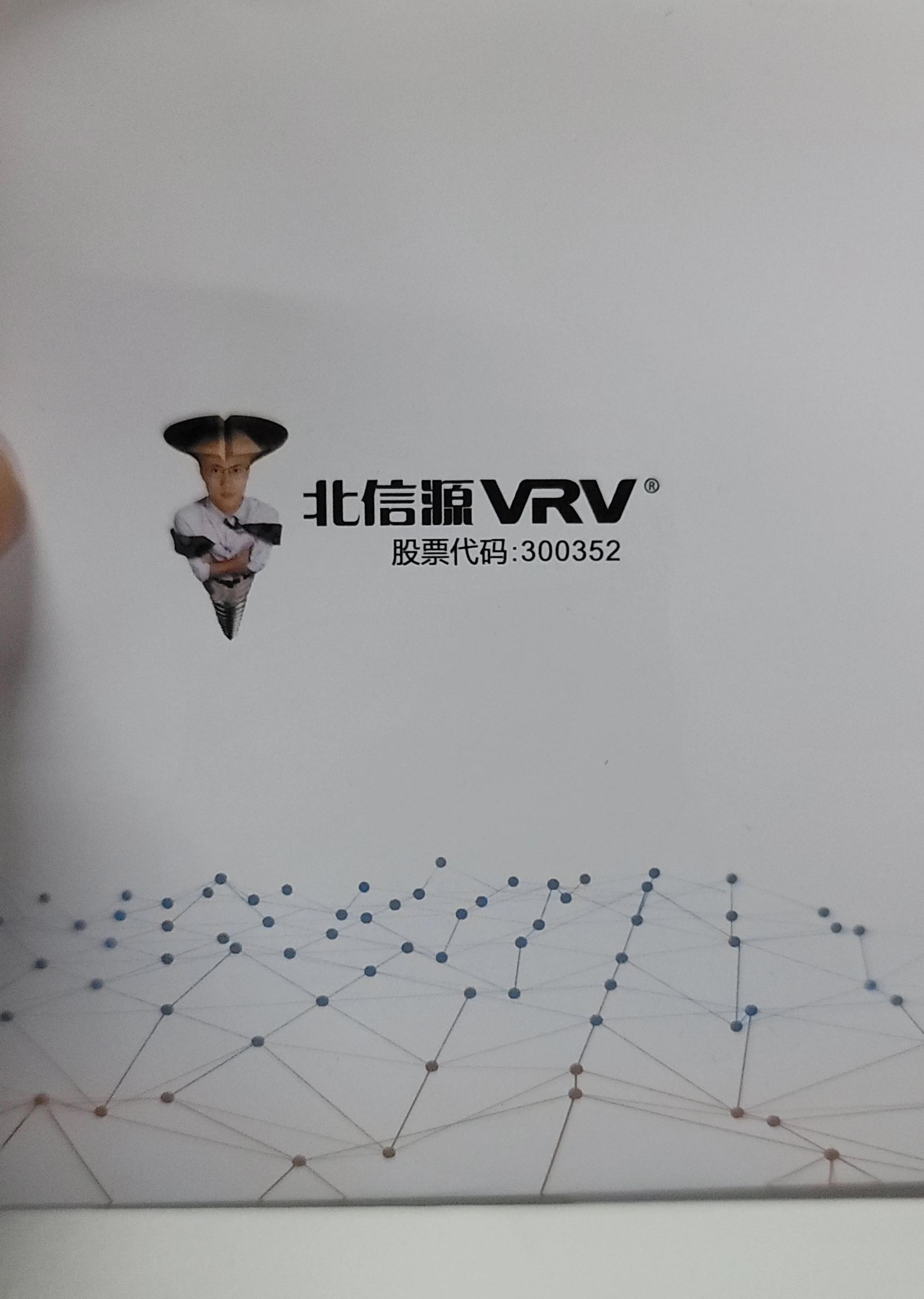 北信源VRV股票代码：300352