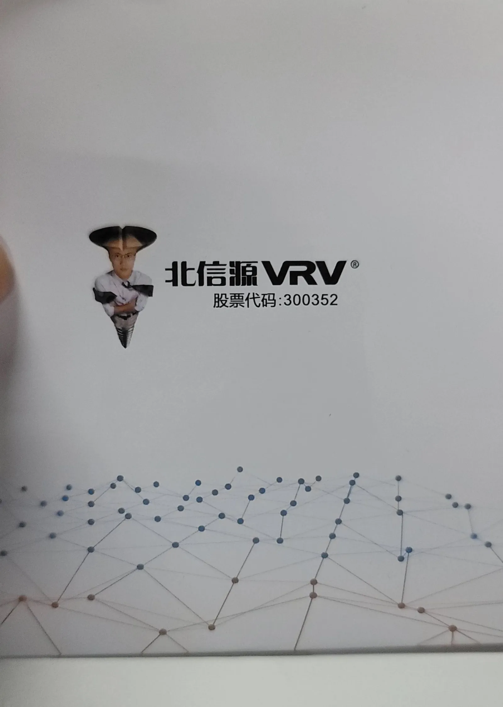 北信源VRV股票代码：300352