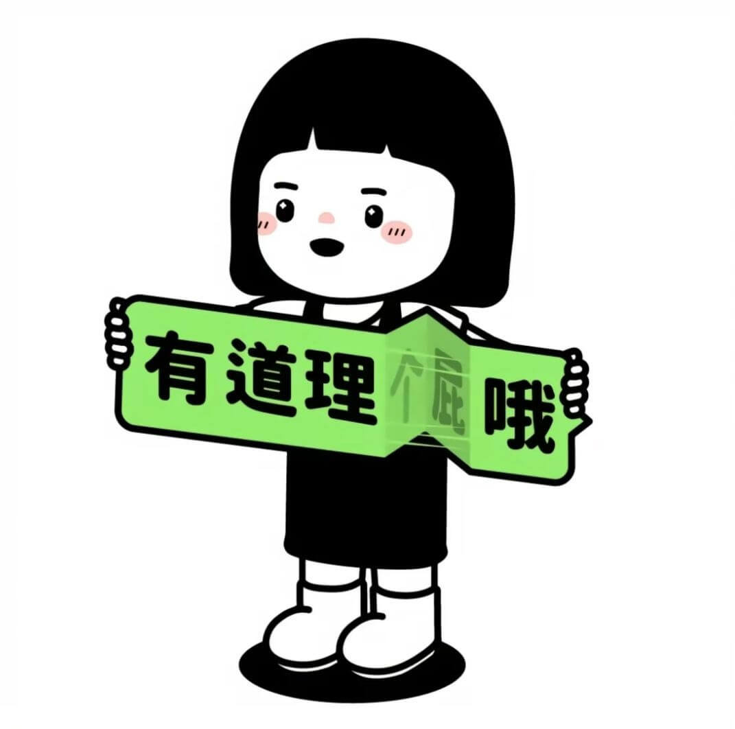 有道理哦