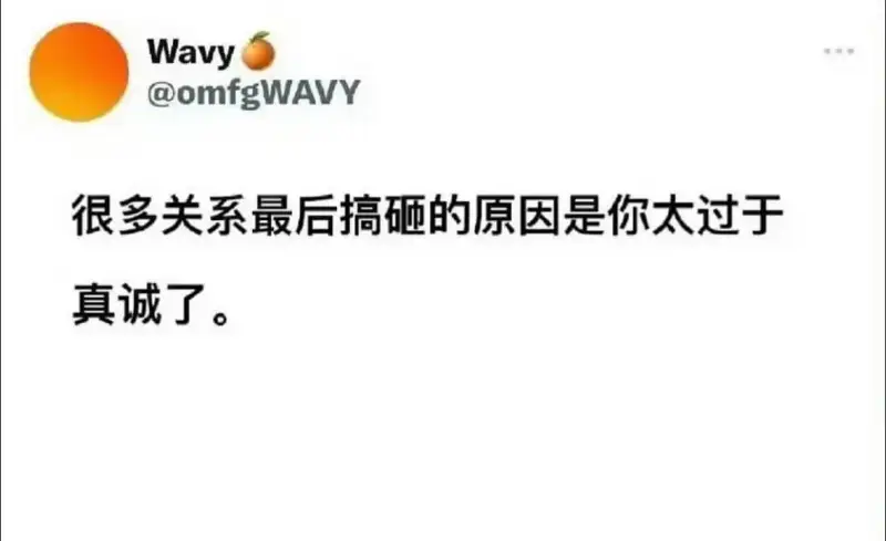 Wavy@omfgWAVY很多关系最后搞砸的原因是你太过于真