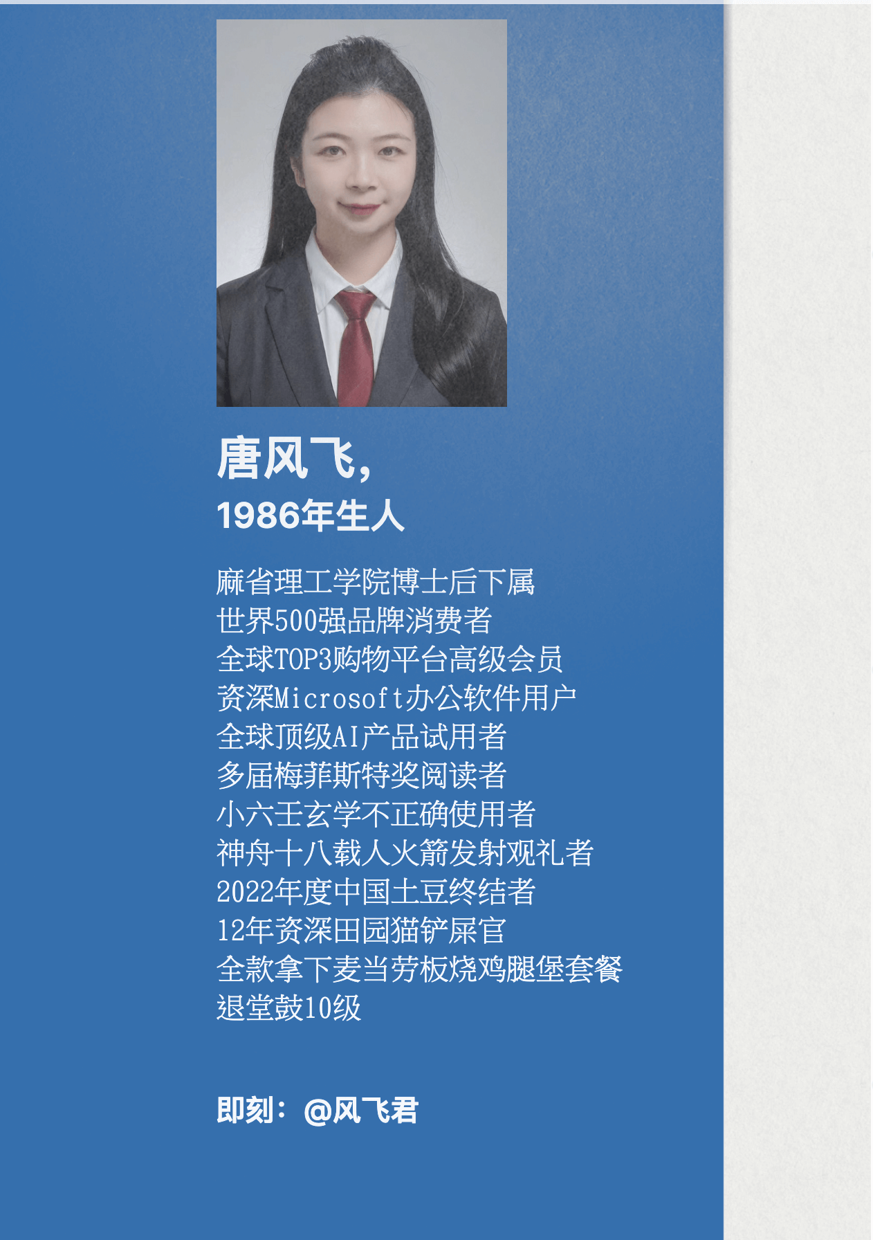 唐风飞，1986年生人麻省理工学院博士后下属世界500强品牌