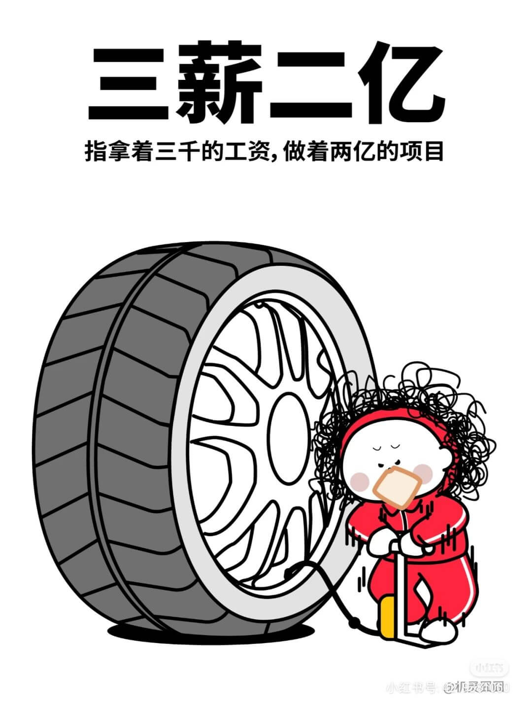三薪二亿指拿着三千的工资，做着两亿的项目小红书号机灵图