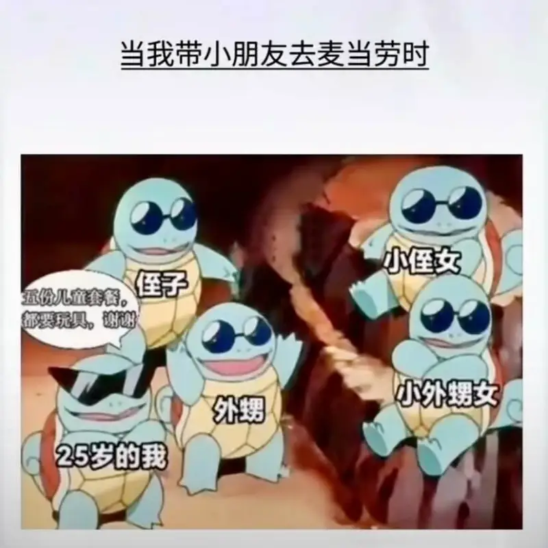 当我带小朋友去麦当劳时小侄女子五份儿童套餐。都要玩具，谢谢小