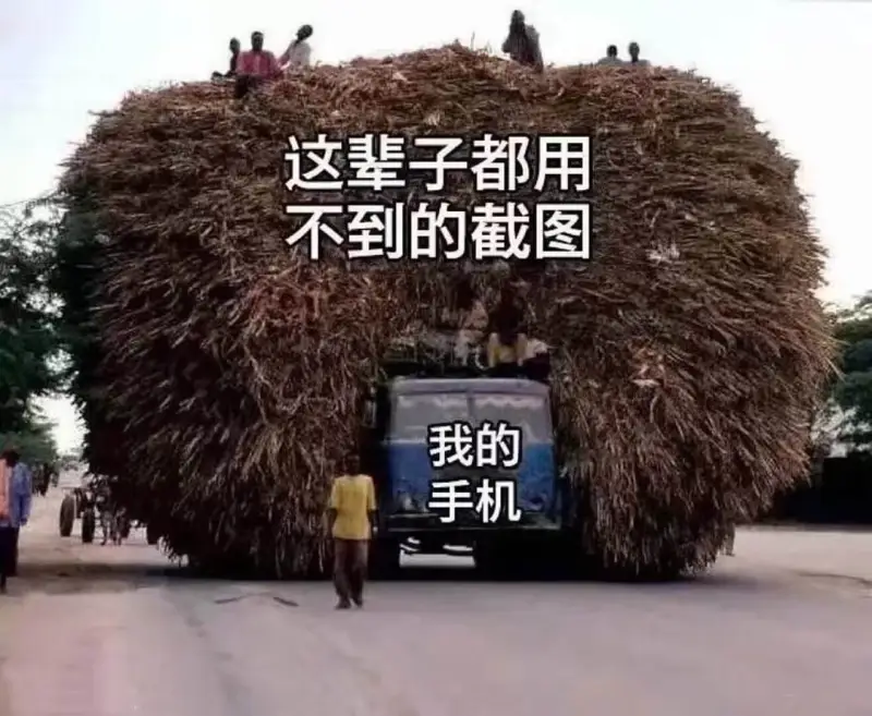 这辈子都用不到的截图我的手机