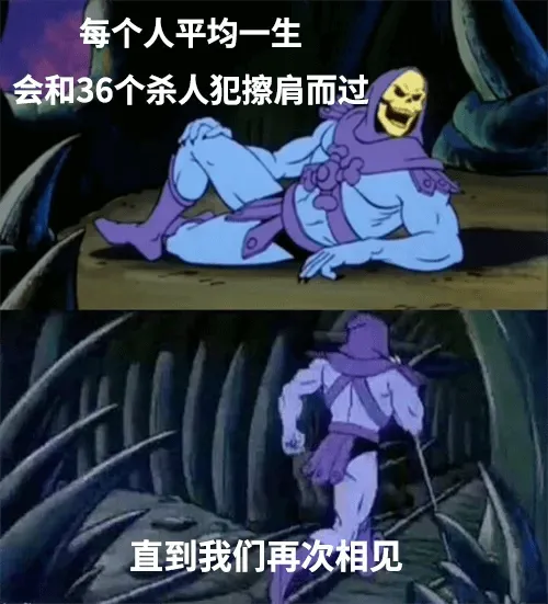 每个人平均一生会和36个杀人犯擦肩而过直到我们再次相见