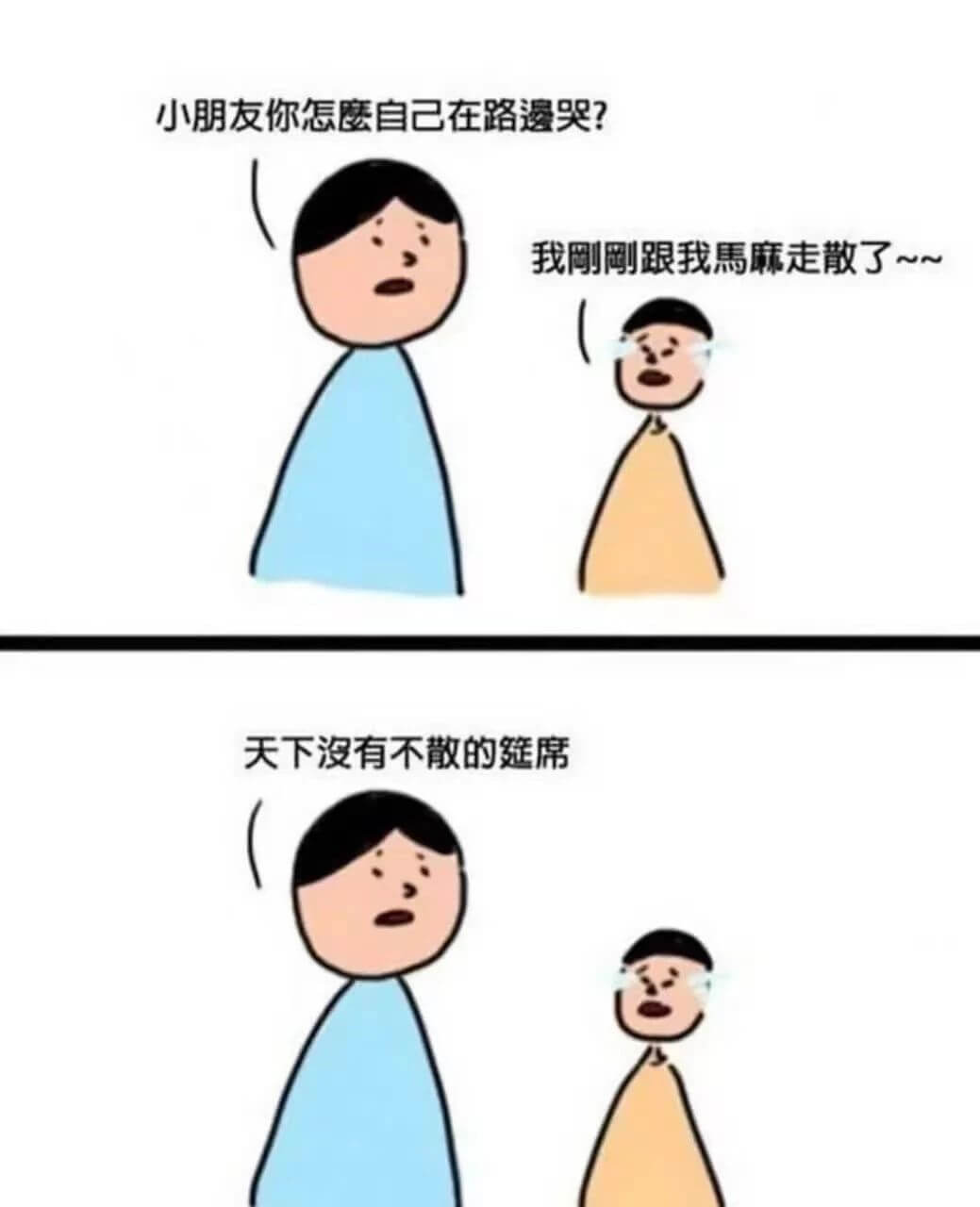 小朋友你怎自己在路哭？我网跟我马麻走散了～~天下没有不散的延