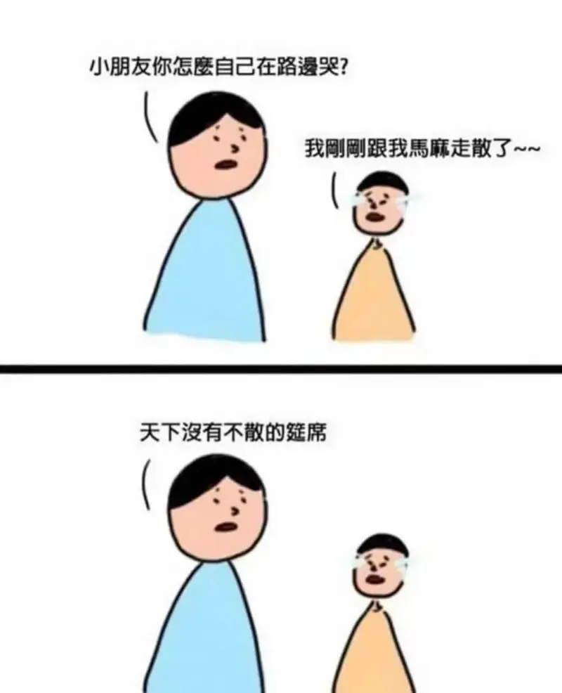 小朋友你怎自己在路哭？我网跟我马麻走散了～~天下没有不散的延
