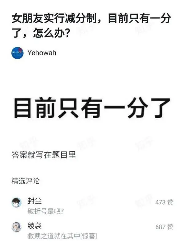 女朋友实行减分制，目前只有一分了，怎么办？Yehowah自前