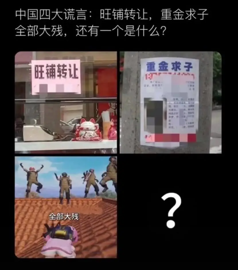 中国四大谎言：旺铺转让，重金求子全部大残，还有一个是什么？旺