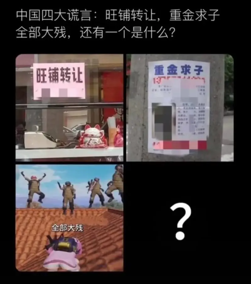 中国四大谎言：旺铺转让，重金求子全部大残，还有一个是什么？旺