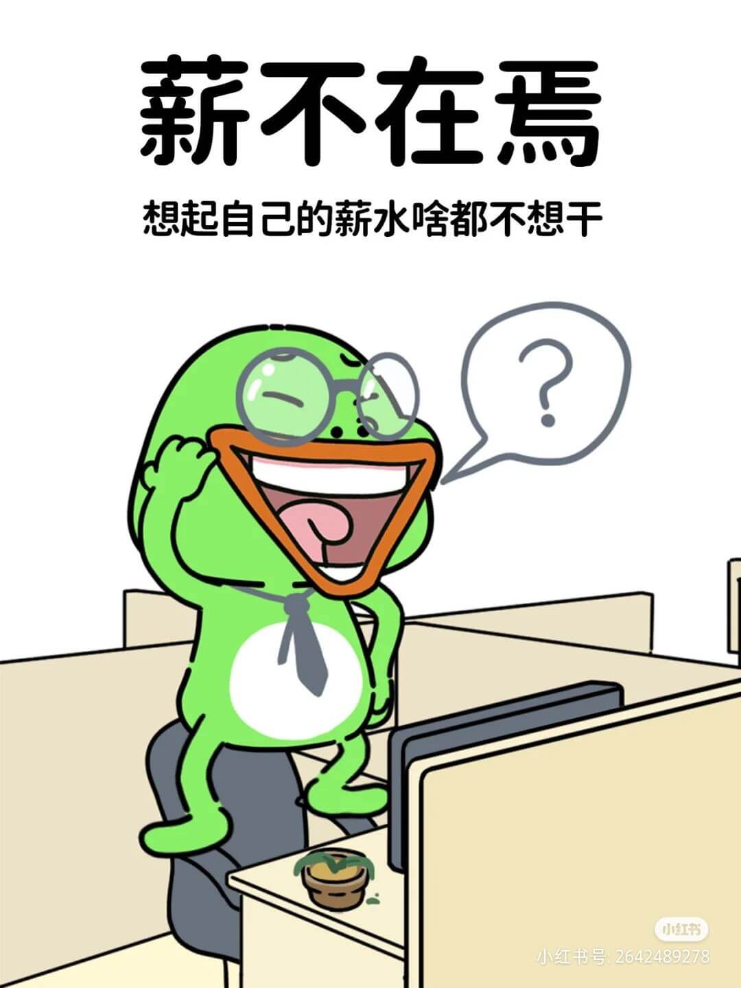 薪不在為想起自己的薪水啥都不想干小红书小红书号：264248