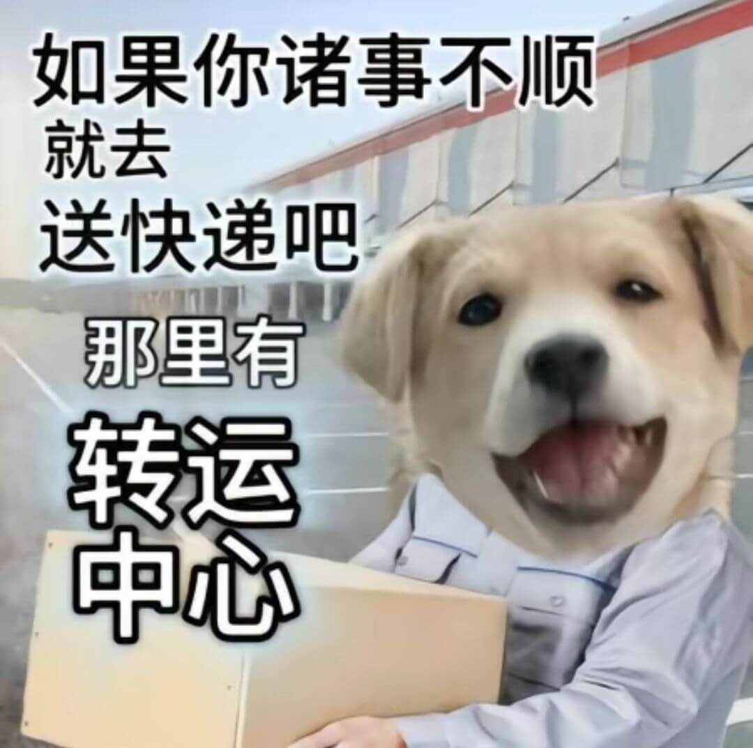 如果你诸事不顺就去送快递吧那里有转运中心