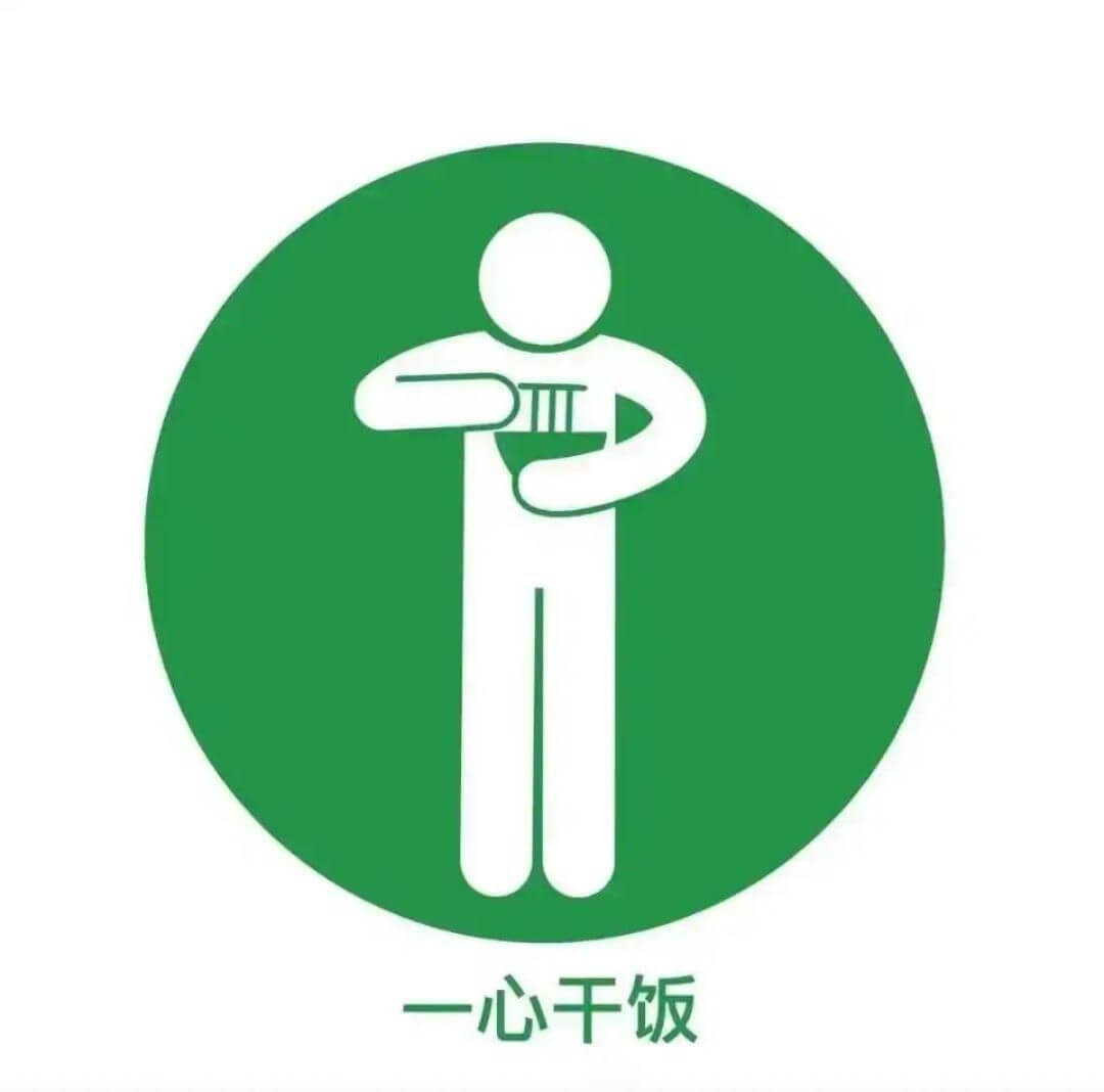 一心干饭