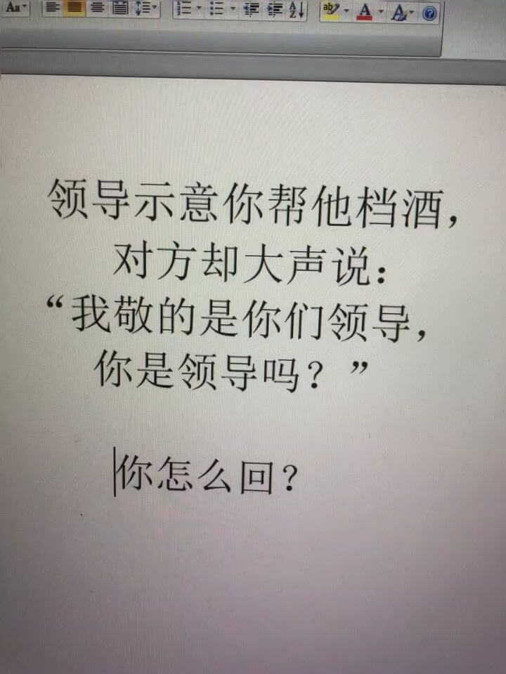领导示意你帮他档酒，对方却大声说：“我敬的是你们领导，你是领