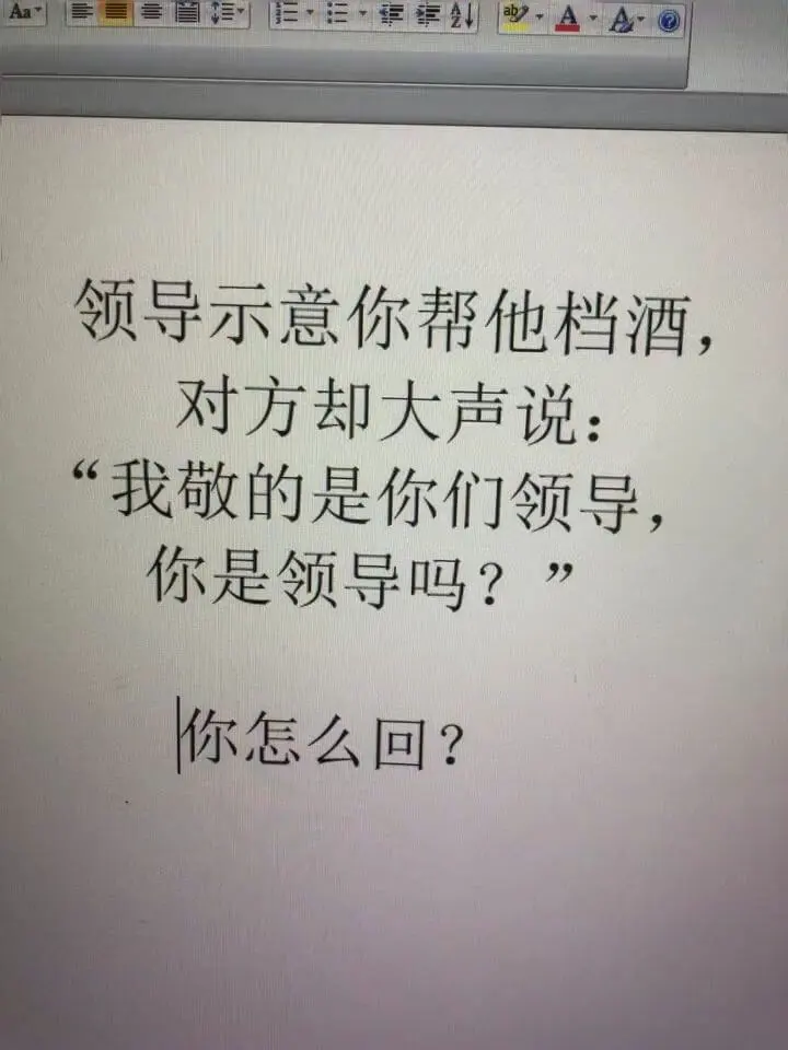 领导示意你帮他档酒，对方却大声说：“我敬的是你们领导，你是领