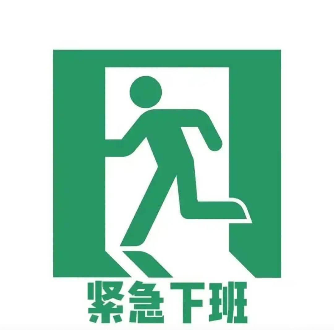 紧急下班