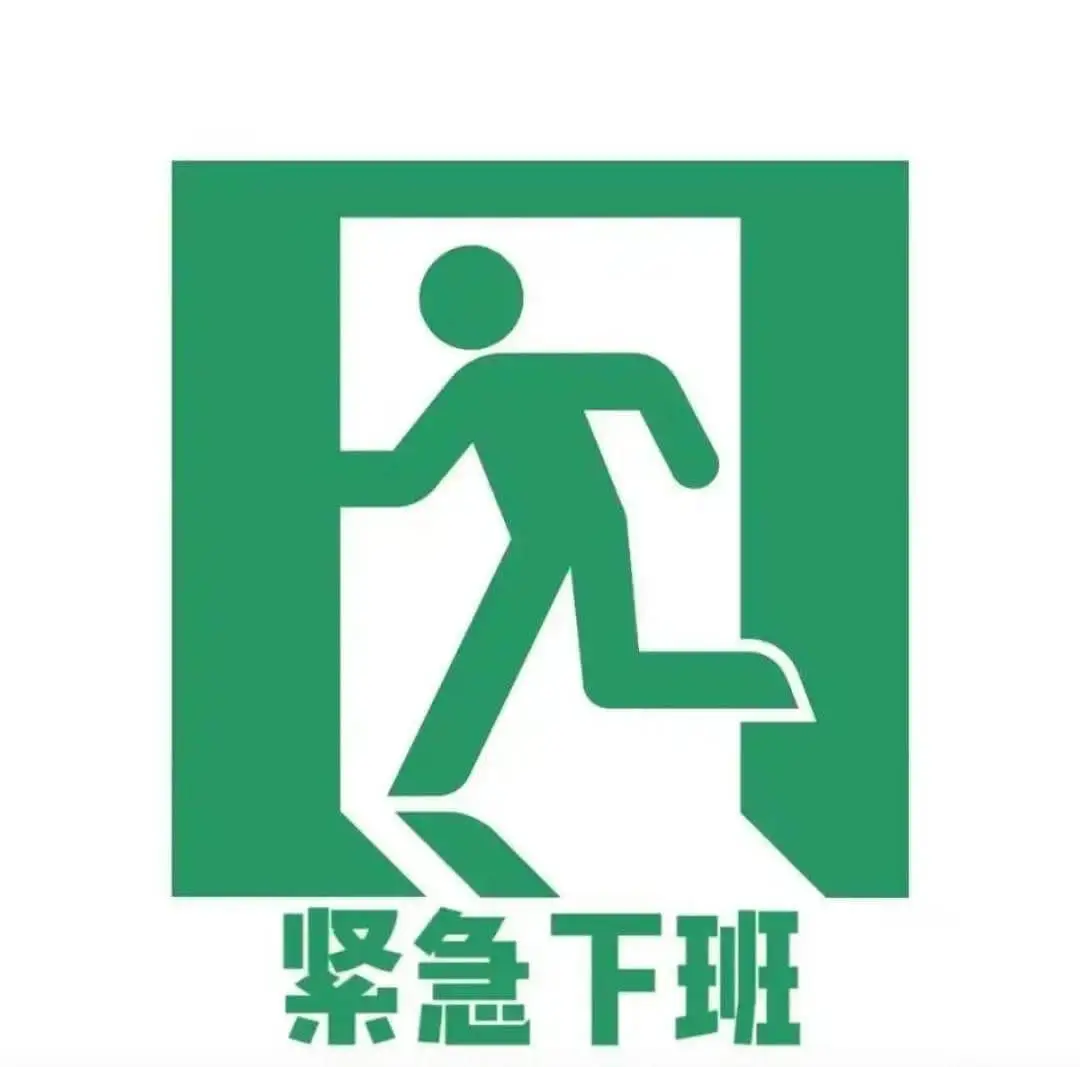 紧急下班