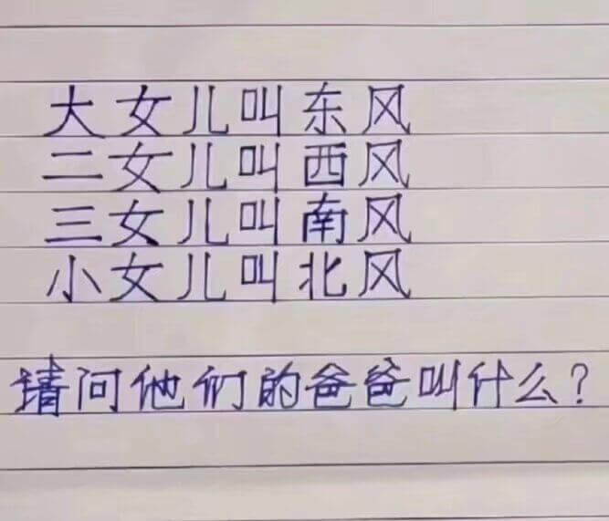 大女儿叫东风二女儿叫西风三女儿叫南风小女儿叫北风请问他们的爸