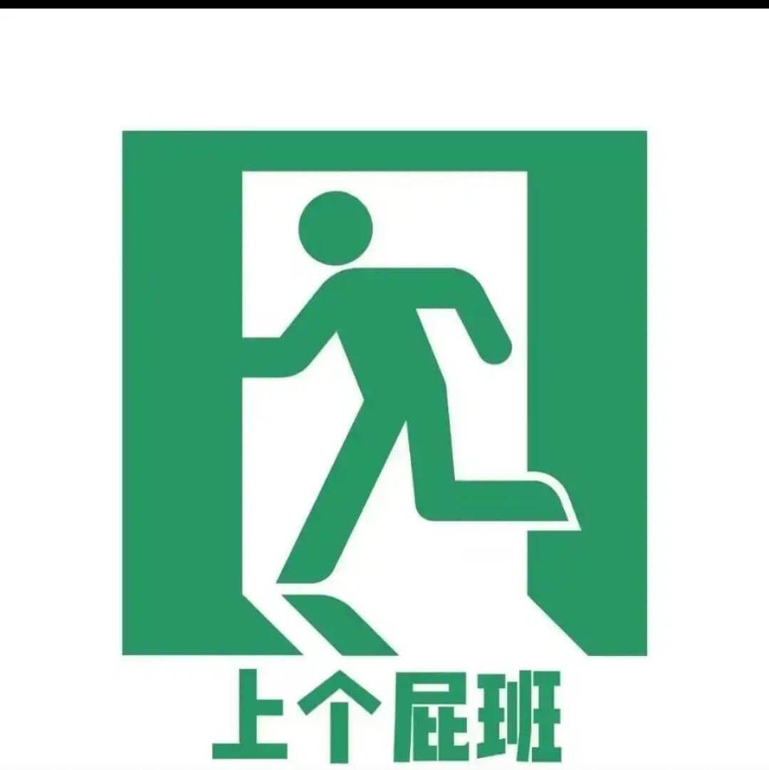 上个屁班