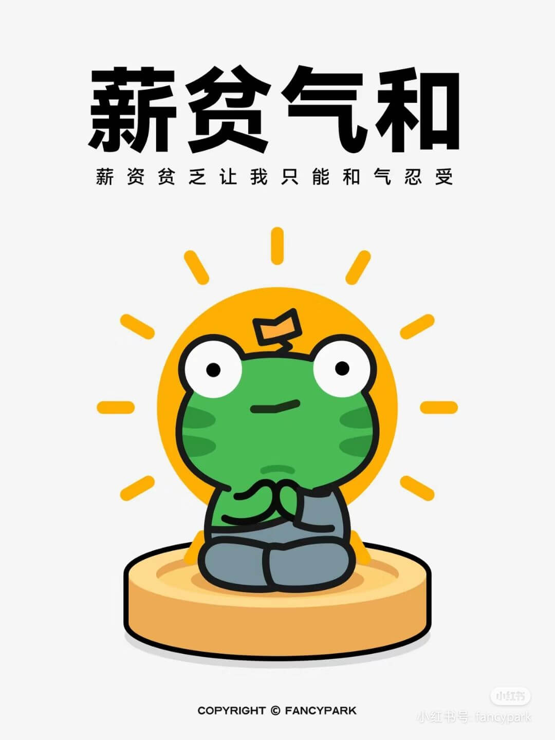 薪资贫乏让我只能和气忍受小红书COPYRIGHTFANCYP