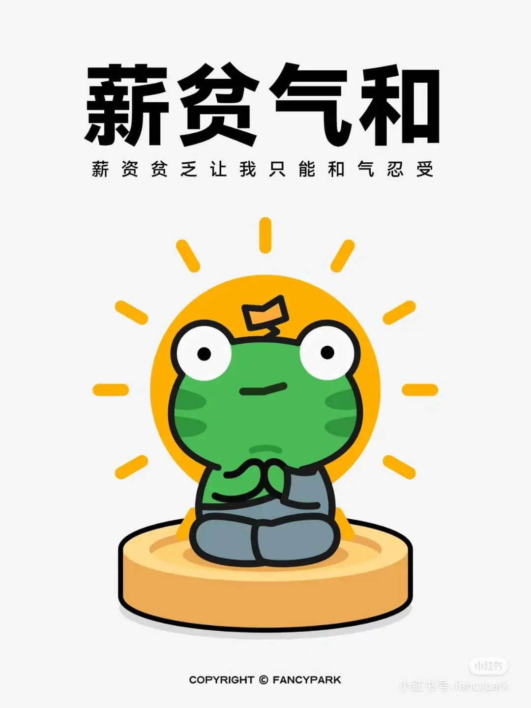 薪资贫乏让我只能和气忍受小红书COPYRIGHTFANCYP