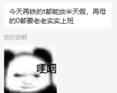今天再铁的都能放半天假，再母的0都要老老实实上班我好子困啊