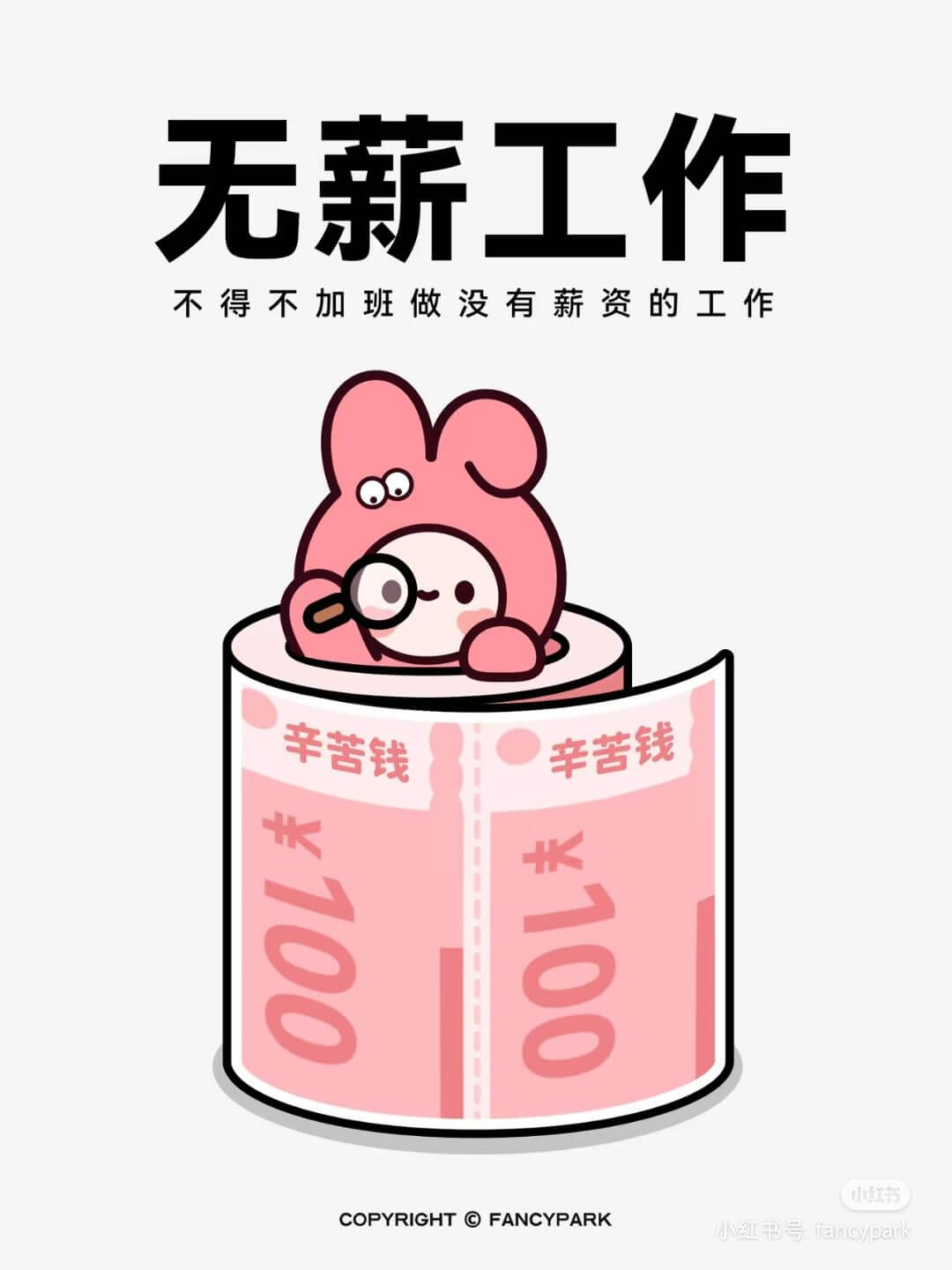 无薪工作不得不加班做没有薪资的工作辛苦钱辛苦钱￥100￥10