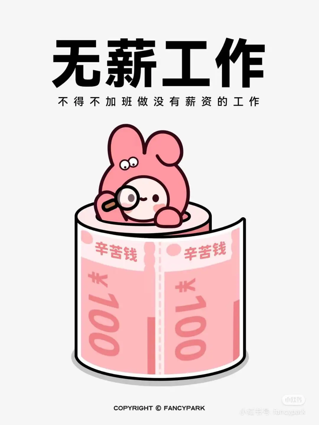 无薪工作不得不加班做没有薪资的工作辛苦钱辛苦钱¥100¥10