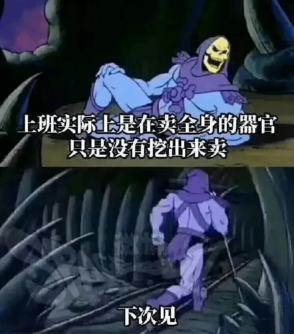 上班实际上是在卖全身的器官只是没有挖出来卖下次见