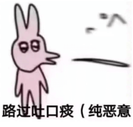 路过吐口痰（纯恶意