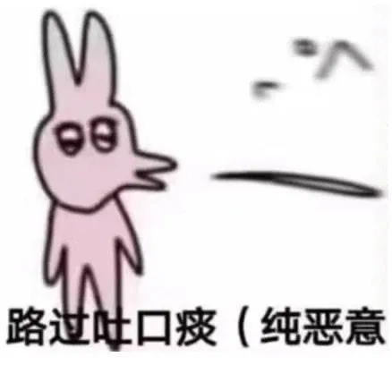 路过吐口痰（纯恶意