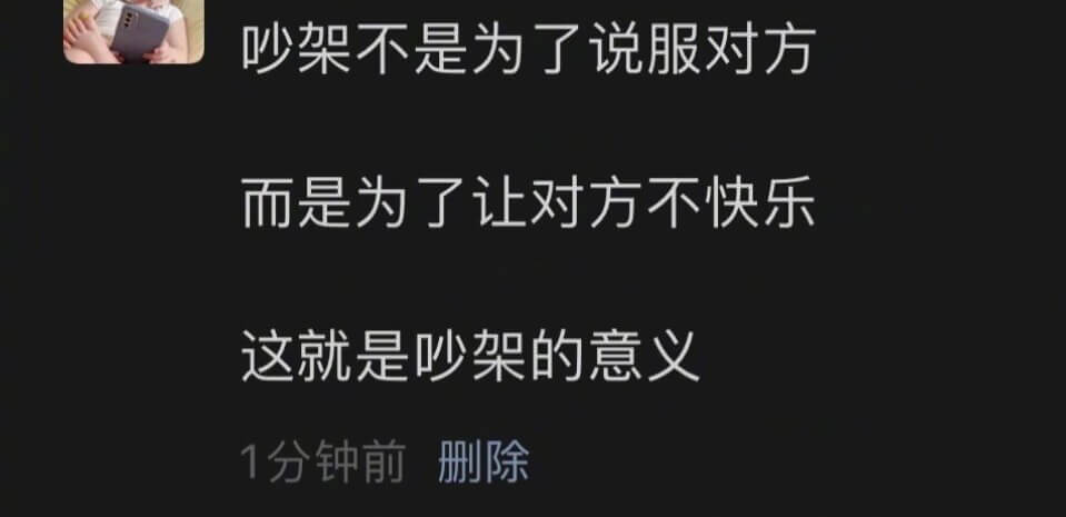 吵架不是为了说服对方而是为了让对方不快乐这就是吵架的意义1分