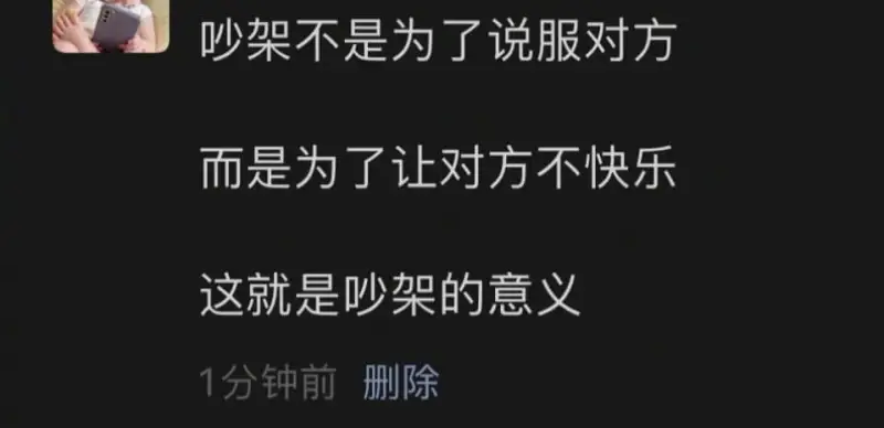 吵架不是为了说服对方而是为了让对方不快乐这就是吵架的意义1分