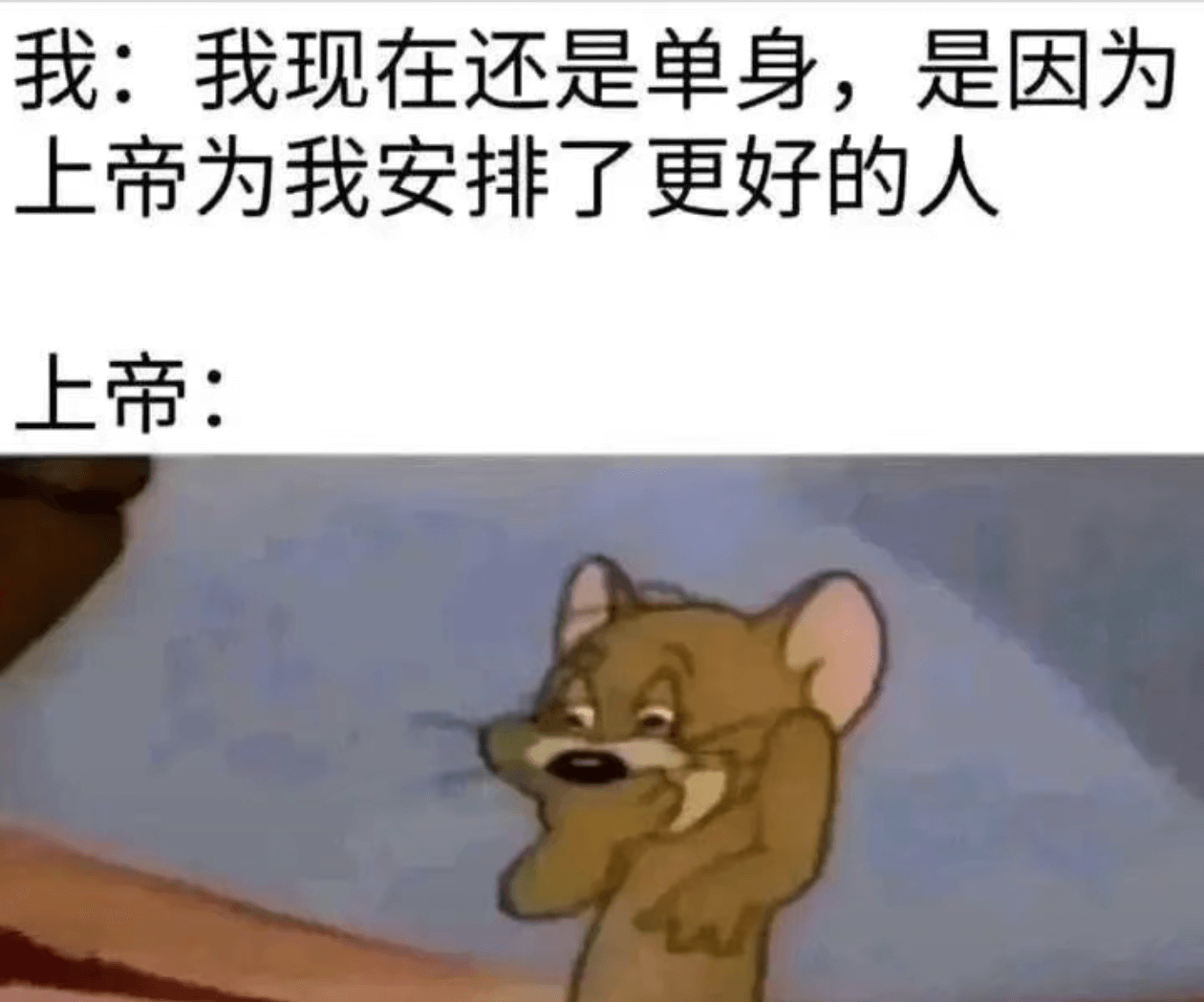 我：我现在还是单身，是因为上帝为我安排了更好的人。上帝：