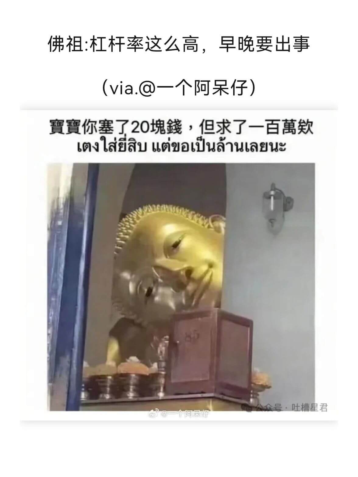 佛祖：杠杆率这么高，早晚要出事(via.@一个阿呆仔）寶寶你