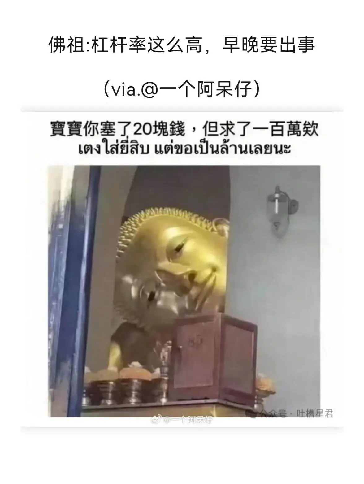 佛祖：杠杆率这么高，早晚要出事(via.@一个阿呆仔）寶寶你