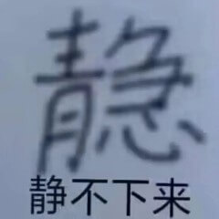 静静不下来