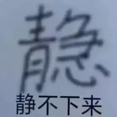 静静不下来