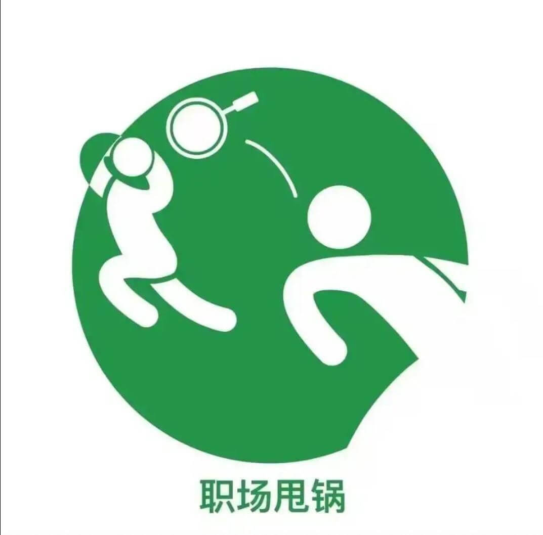 职场甩锅