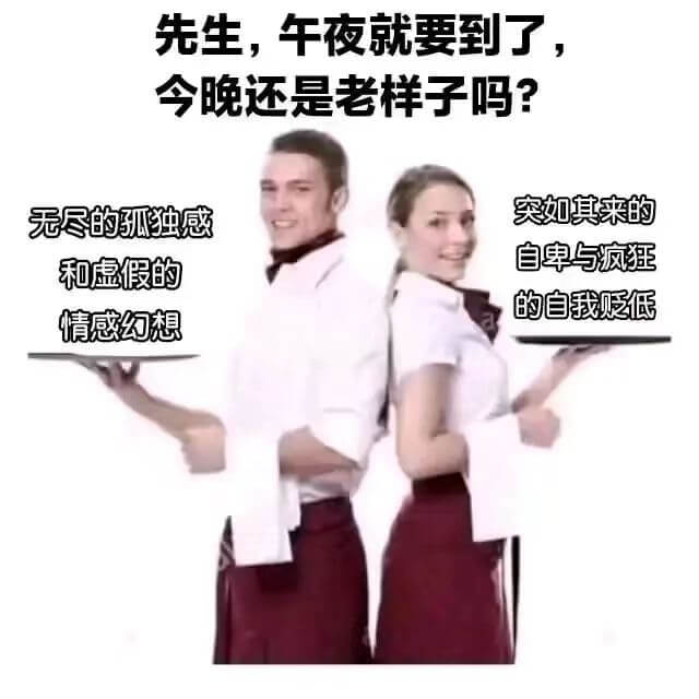 先生，午夜就要到了，今晚还是老样子吗？突如其来的无尽的弧独感